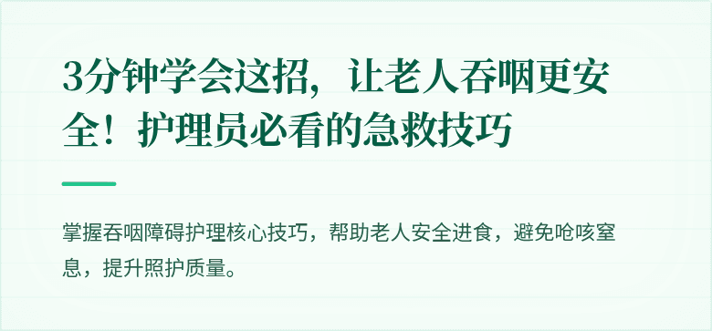 3分钟学会这招，让老人吞咽更安全！护理员必看的急救技巧
