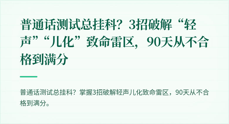普通话测试总挂科？3招破解“轻声”“儿化”致命雷区，90天从不合格到满分