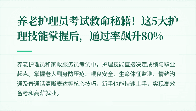 养老护理员考试救命秘籍!这5大护理技能掌握后,通过率飙升80%