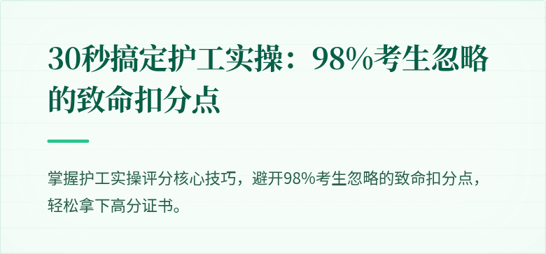 30秒搞定护工实操：98%考生忽略的致命扣分点