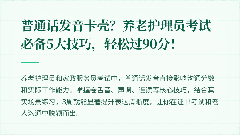 普通话发音卡壳?养老护理员考试必备5大技巧,轻松过90分!