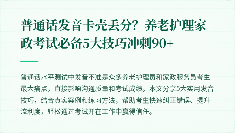 普通话发音卡壳丢分？养老护理家政考试必备5大技巧冲刺90+