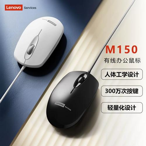 联想M150：19元有线鼠标能否胜任商务办公？深度评测