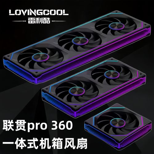 loving cool 联贯PRO-120 黑色反叶评测：静音与性能的平衡之选