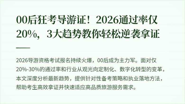 00后狂考导游证！2026通过率仅20%，3大趋势教你轻松逆袭拿证