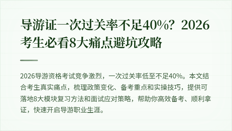 导游证一次过关率不足40%？2026考生必看8大痛点避坑攻略