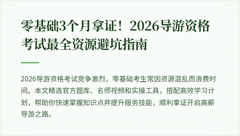 零基础3个月拿证!2026导游资格考试最全资源避坑指南