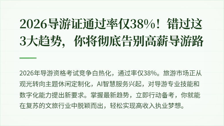 2026导游证通过率仅38%！错过这3大趋势，你将彻底告别高薪导游路