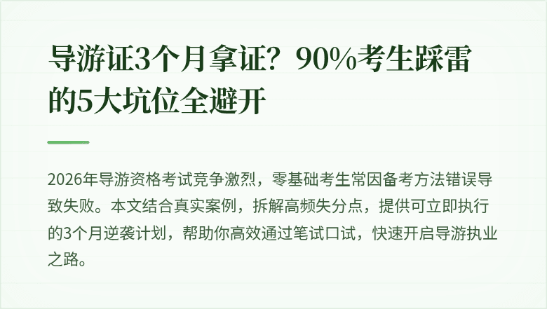 导游证3个月拿证?90%考生踩雷的5大坑位全避开