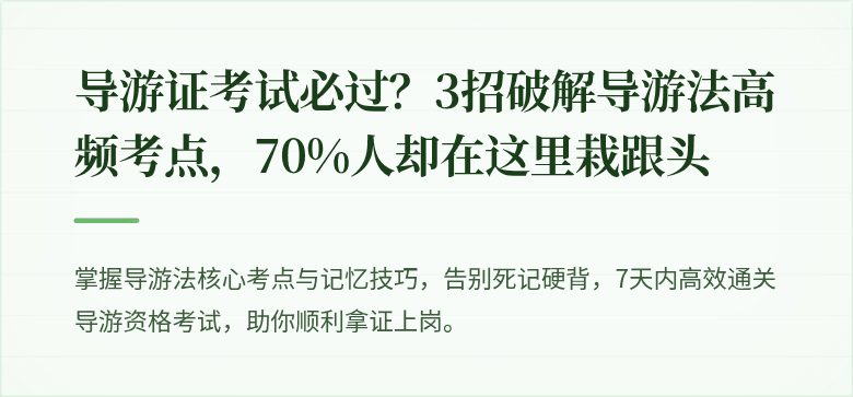 导游证考试必过？3招破解导游法高频考点，70%人却在这里栽跟头