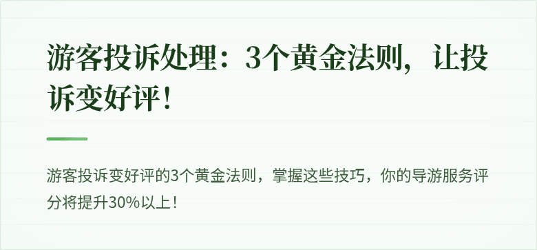 游客投诉处理：3个黄金法则，让投诉变好评！