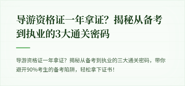 导游资格证一年拿证?揭秘从备考到执业的3大通关密码