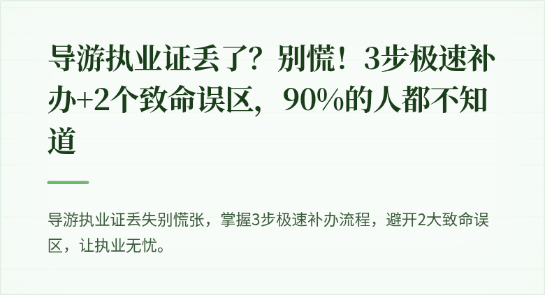 导游执业证丢了？别慌！3步极速补办+2个致命误区，90%的人都不知道