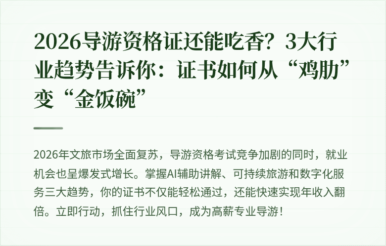 2026导游资格证还能吃香？3大行业趋势告诉你：证书如何从“鸡肋”变“金饭碗”