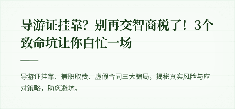 导游证挂靠？别再交智商税了！3个致命坑让你白忙一场