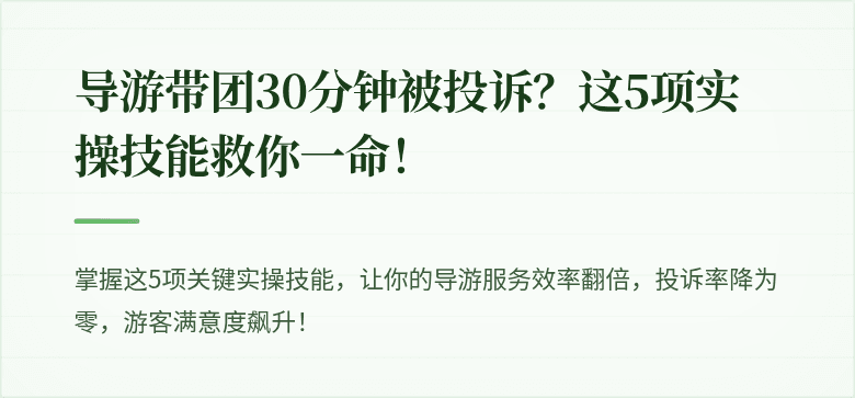 导游带团30分钟被投诉?这5项实操技能救你一命!