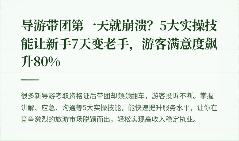导游带团第一天就崩溃?5大实操技能让新手7天变老手,游客满意度飙升80%