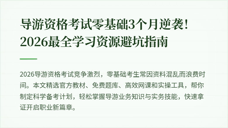 导游资格考试零基础3个月逆袭！2026最全学习资源避坑指南