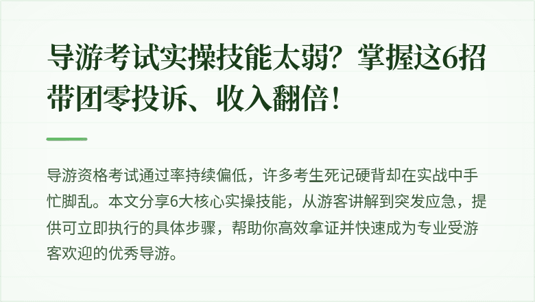 导游考试实操技能太弱?掌握这6招带团零投诉、收入翻倍!