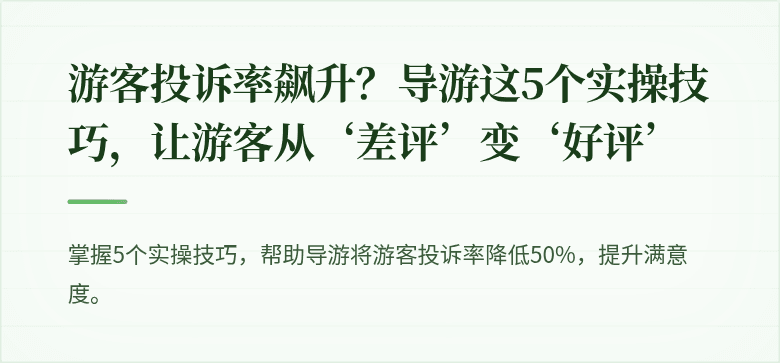 游客投诉率飙升？导游这5个实操技巧，让游客从‘差评’变‘好评’