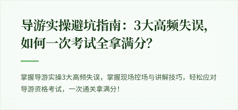 导游实操避坑指南：3大高频失误，如何一次考试全拿满分？