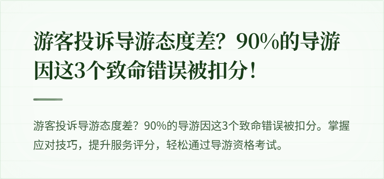 游客投诉导游态度差?90%的导游因这3个致命错误被扣分!