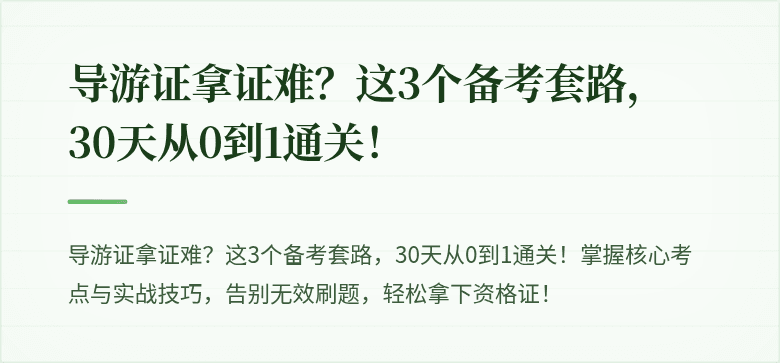 导游证拿证难?这3个备考套路,30天从0到1通关!