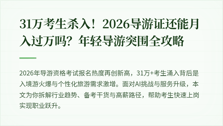 31万考生杀入!2026导游证还能月入过万吗?年轻导游突围全攻略