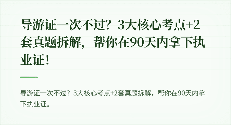 导游证一次不过?3大核心考点+2套真题拆解,帮你在90天内拿下执业证!