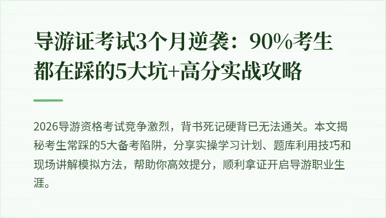 导游证考试3个月逆袭：90%考生都在踩的5大坑+高分实战攻略