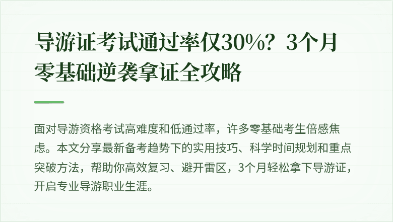 导游证考试通过率仅30%？3个月零基础逆袭拿证全攻略