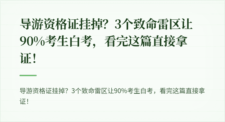 导游资格证挂掉？3个致命雷区让90%考生白考，看完这篇直接拿证！