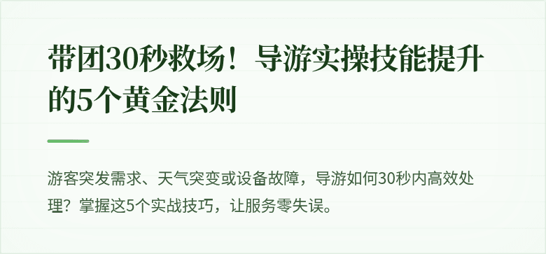 带团30秒救场！导游实操技能提升的5个黄金法则