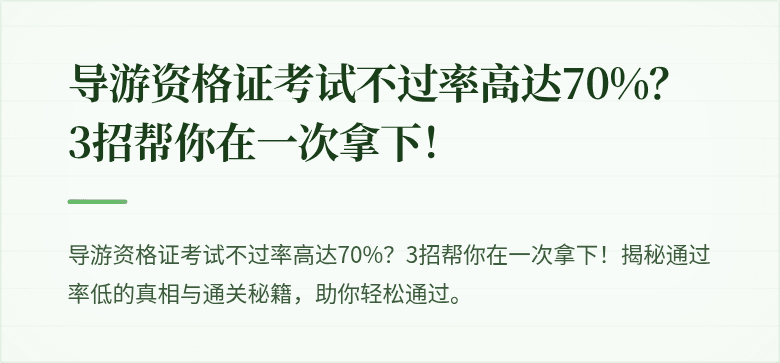 导游资格证考试不过率高达70%？3招帮你在一次拿下！