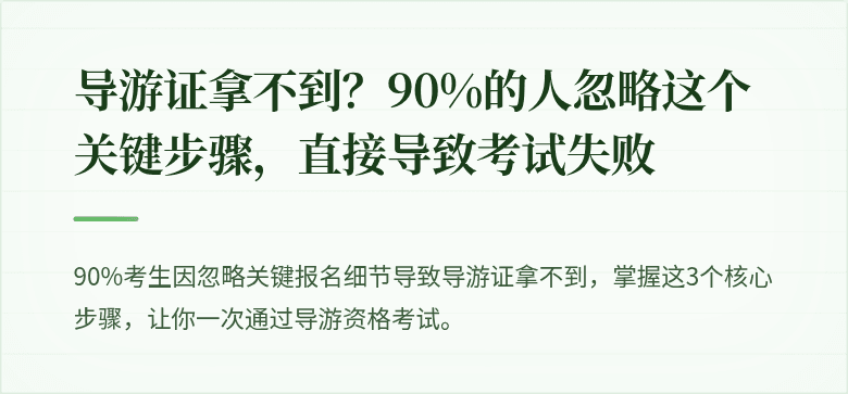 导游证拿不到?90%的人忽略这个关键步骤,直接导致考试失败
