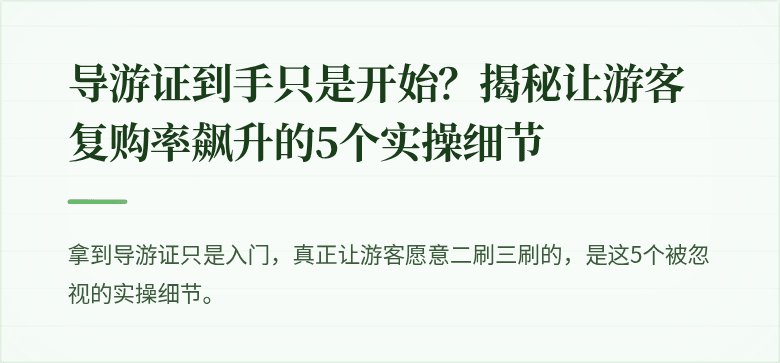 导游证到手只是开始?揭秘让游客复购率飙升的5个实操细节