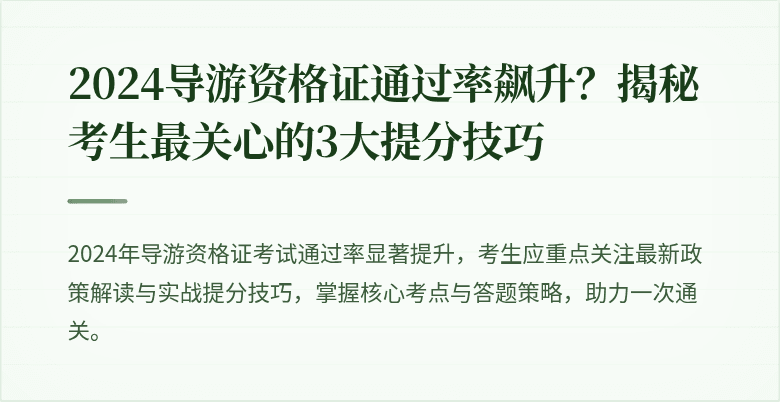 2024导游资格证通过率飙升?揭秘考生最关心的3大提分技巧