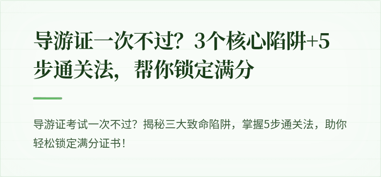 导游证一次不过?3个核心陷阱+5步通关法,帮你锁定满分