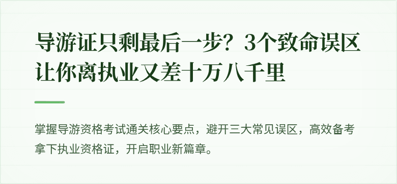 导游证只剩最后一步?3个致命误区让你离执业又差十万八千里