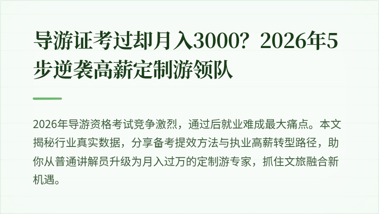 导游证考过却月入3000？2026年5步逆袭高薪定制游领队