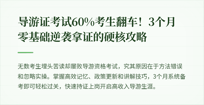 导游证考试60%考生翻车！3个月零基础逆袭拿证的硬核攻略