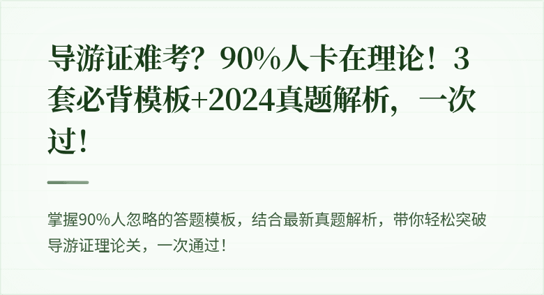 导游证难考?90%人卡在理论!3套必背模板+2024真题解析,一次过!