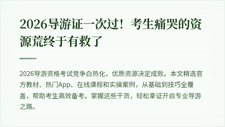 2026导游证一次过！考生痛哭的资源荒终于有救了