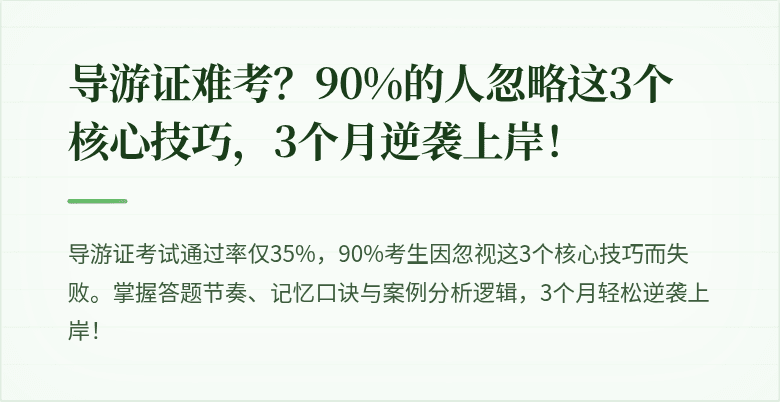 导游证难考?90%的人忽略这3个核心技巧,3个月逆袭上岸!