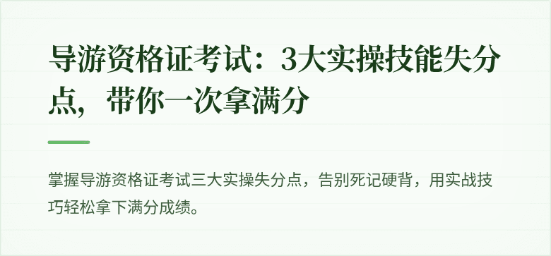 导游资格证考试:3大实操技能失分点,带你一次拿满分