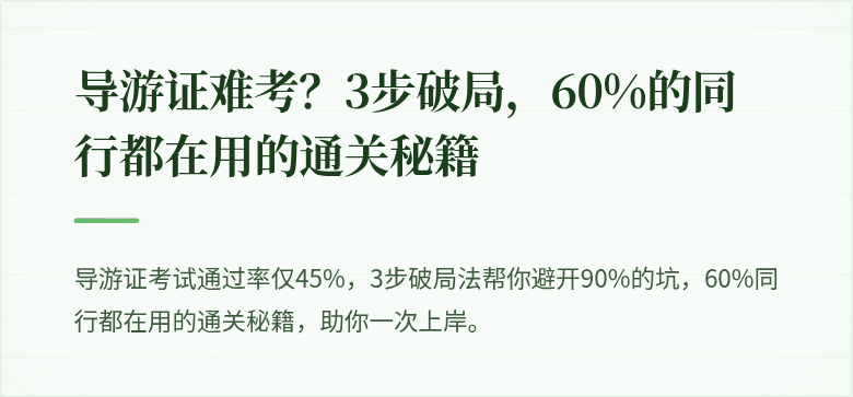 导游证难考?3步破局,60%的同行都在用的通关秘籍
