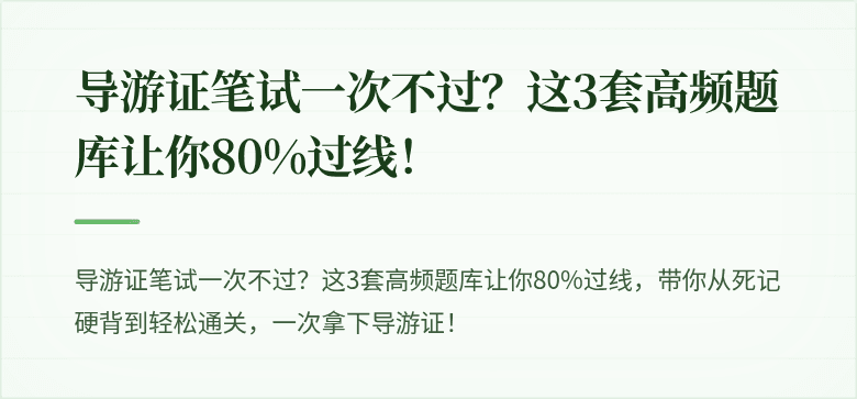 导游证笔试一次不过?这3套高频题库让你80%过线!