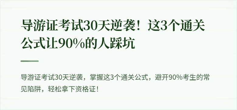 导游证考试30天逆袭!这3个通关公式让90%的人踩坑