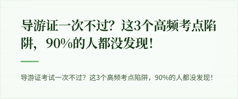 导游证一次不过？这3个高频考点陷阱，90%的人都没发现！