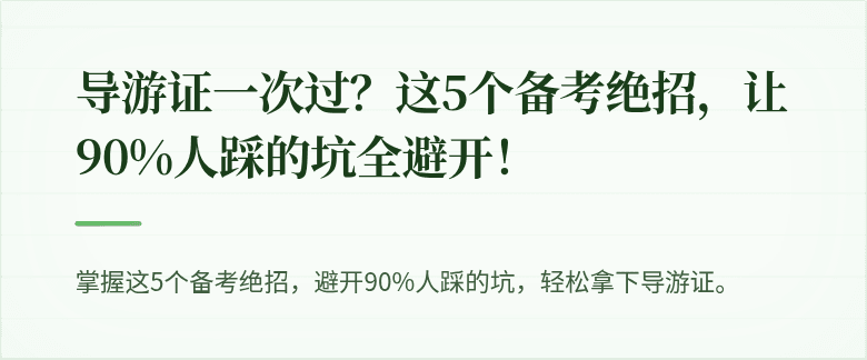 导游证一次过?这5个备考绝招,让90%人踩的坑全避开!